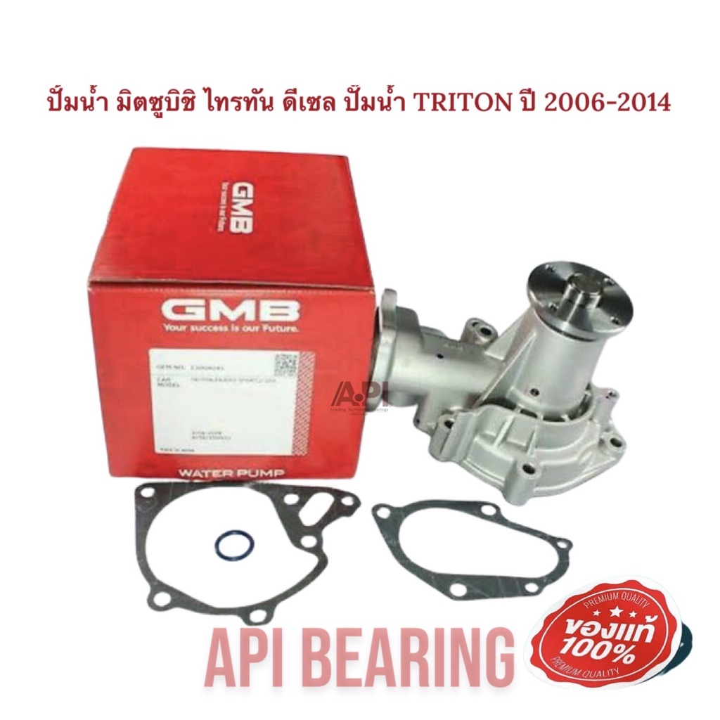 ปั้มน้ำ-มิตซูบิชิ-ไทรทัน-ดีเซล-ปั๊มน้ำ-triton-ปี-2006-2014-gmb-m52a