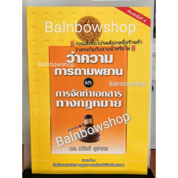 ว่าความ-การถามพยาน-และ-การจัดทำเอกสารทางกฎหมาย-ถวัลย์-รุยาพร-เนื้อหาเล่มนี้ตรงกับคำบรรยายเนติ