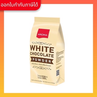 Aroma เครื่องดื่มชนิดผง ปรุงสำเร็จ รสไวท์ช็อคโกแลต White chocolate Powder ตราอโรม่า (500 กรัม/ซอง)