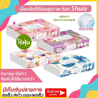 Shule กระดาษทิชชู่ 1ห่อ 50แผ่น  ไร้ฝุ่น อ่อนโยนต่อผิว หนา3ชั้น Shule กระดาษเช็ดมือ กระดาษเช็ดปาก ทิชชู่ กระดาษ