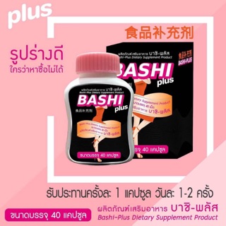 Bashi plus บาชิ-พลัส สูตรเร่งรัด 40เม็ด