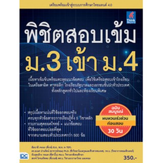 หนังสือ พิชิตสอบเข้ม ม.3 เข้า ม.4