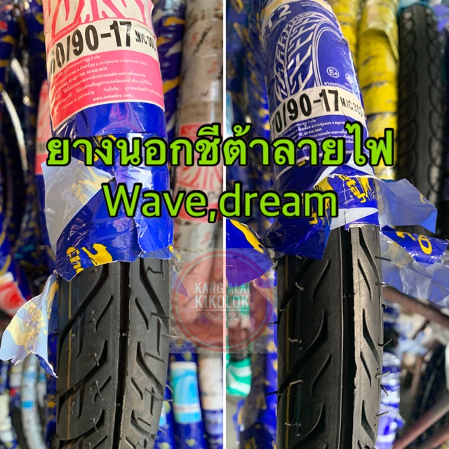 ยางนอกชีต้า-ลายไฟ-wave-dream-17นิ้วทุกรุ่น