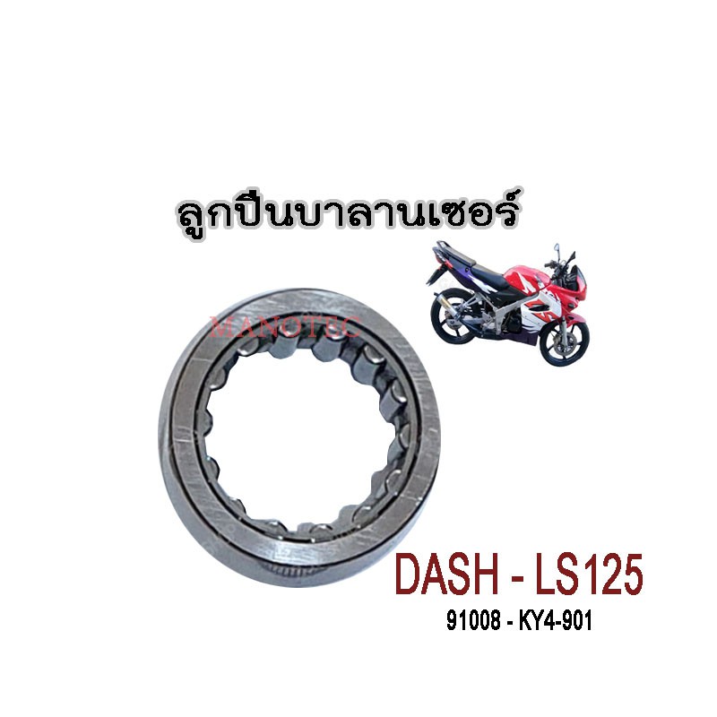 ลูกปืนบาลานเซอร์-honda-dash-ls-nsr-ขนาด-24-36-14-รหัส-91008-ky4-901