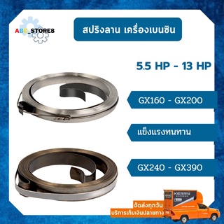 สปริงลานสตาร์ท สปริงชุดสตาร์ท เครื่องยนต์เบนซิน ปั้มน้ำ เครื่องสูบน้ำ GX160, GX200, GX 240, GX390 อย่างดี