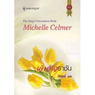 เจ้าสาวราชัน - Michelle Celmer / มิเชลล์ (แปล)