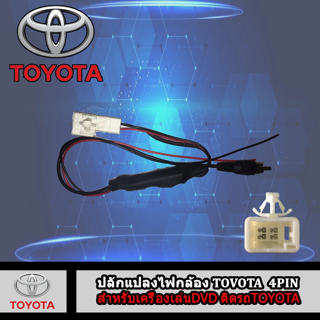 ปลั๊กแปลงไฟกล้องtoyota-4pin-16pin-24pin-เปลี่ยนจอใหม่กล้องเดิมๆติดรถ