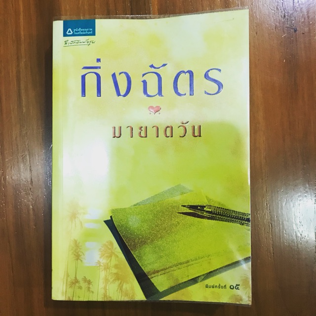 นิยายกิ่งฉัตร-มายาตวัน-กิ่งฉัตร-พร้อมส่ง