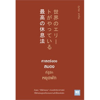 (แถมปก) ศาสตร์ของสมองที่รู้จักหยุดพัก / คุงายะ อากิระ / หนังสือใหม่