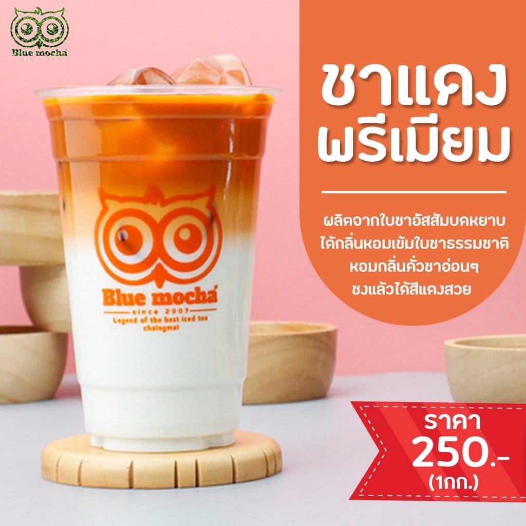 bluemocha-ชาแดงพรีเมียม-1-kg