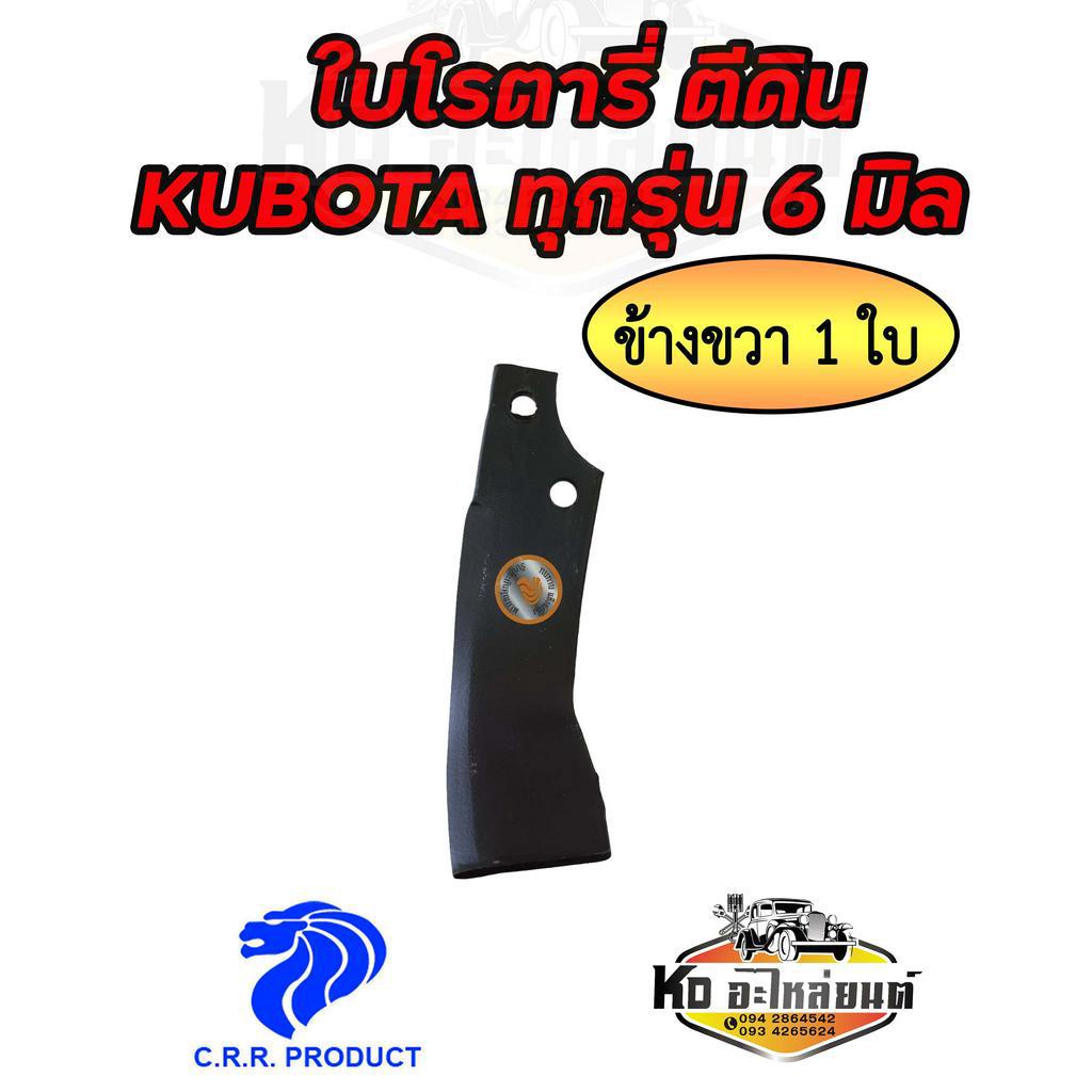 ใบโรตารี่-ขนาด-6-มิล-ระยะสกรู-44-มิล-รถไถคูโบต้า-kubota-ทุกรุ่น-ยี่ห้อ-crr-ใบโรตารี่-คูโบต้า-ซ้าย-ขวา-ใบโรตารี่ตีดิน