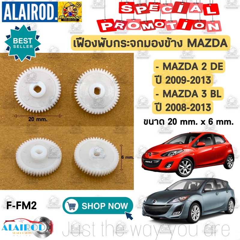 เฟืองพับกระจกมองข้าง-mazda-2-de-ปี-2009-2013-mazda-3-bl-ปี-2008-2013