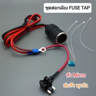 Fuse tap Micro ชุดต่อกล้องติดรถยนต์แบบฟิวส์แท็ป ฟิวส์แทป แถมฟิวส์ 15A