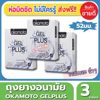 ถุงยางอนามัย 52 มม. Okamoto Gelplus Condom ถุงยาง โอกาโมโต้ เจลพลัส (2ชิ้น/กล่อง) จำนวน 3 กล่อง ผสมเจลหล่อลื่น 2 เท่า