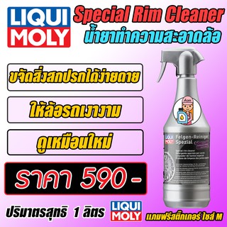 Special Rim Cleaner - น้ำยาทำความสะอาดล้อ ขนาด1 ลิตร