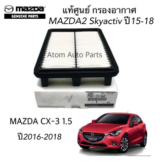 แท้ศูนย์ กรองอากาศ MAZDA2 Skyactiv ปี2015-2018,MAZDA CX-3 รหัส.P501-13-3A0