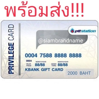 ภาพหน้าปกสินค้าบัตรเติมน้ำมัน ปตท. PTT Card​ หน้าบัตรมูลค่า 2,000 บาท หมดอายุ5/24 ร้านค้าverify มีสินค้า บัตรแท้ ส่งจริง บัตรเติมน้ำมั ที่เกี่ยวข้อง