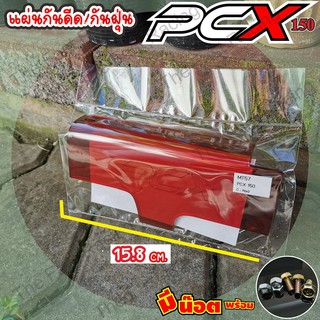 Promotion Hot กันโคลน เข้าเครื่องHONDA PCX Red color อคิลิคใส