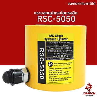 กระบอกแม่แรงไฮดรอลิค RSC5050 50 ตัน Hydraulic Cylinders กระบอกสูบไฮดรอลิค