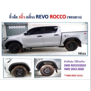 คิ้วล้อ/ซุ้มล้อ 3 นิ้ว (ทรงห้าง) โตโยต้า รีโซ้ ร็อคโค TOYOTA REVO ROCCO ทรงเรียบ ดำด้าน **ใช้กับREVOได้