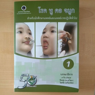 โรค หู คอ จมูก :สำหรับนักศึกษาแพทย์และแพทย์เวชปฏิบัติทั่วไป เล่ม 1 (9786168201183) c111