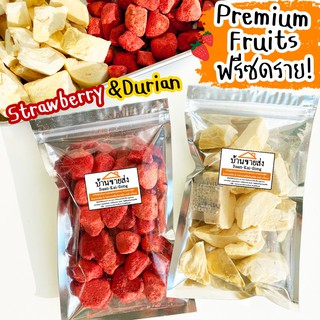 🍓สตรอว์เบอรี่/ทุเรียนฟรีซดราย Premium Fruits freeze dried 🍓 เกรดA กรอบ อร่อย ฟรีซดราย