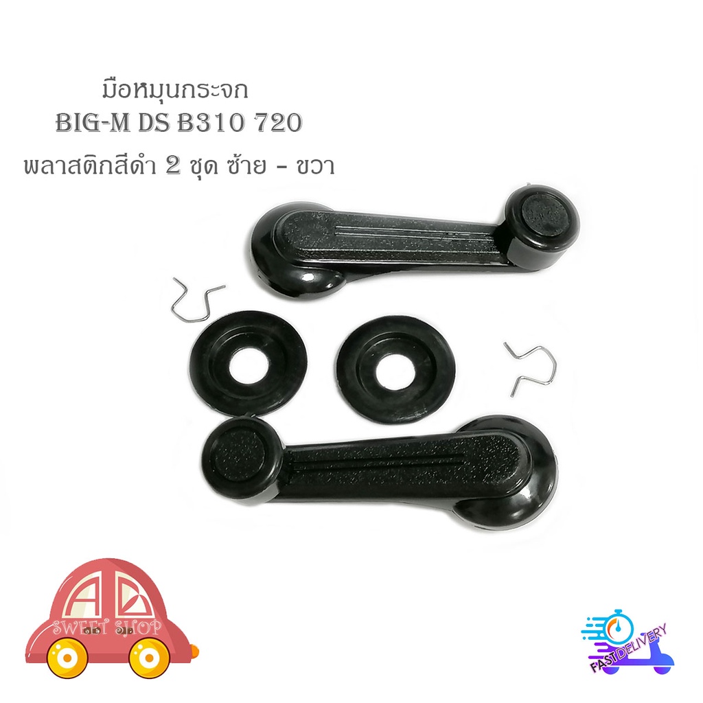 มือหมุนกระจก-datsun-ds-b310-720-พลาสติก-สีดำ-มือหมุกระจก-ds-b310-720-datsun-nissan-2ชุด-ซ้ายขวา-มีบริการเก็บเงินปลายทาง