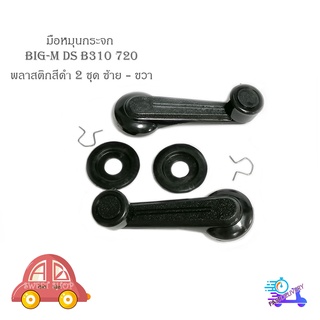 มือหมุนกระจก datsun ds B310 720 พลาสติก สีดำ มือหมุกระจก ds B310 720 datsun nissan 2ชุด ซ้ายขวา มีบริการเก็บเงินปลายทาง