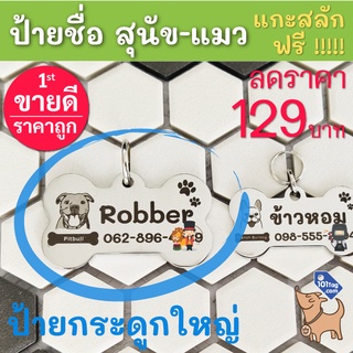 ป้ายชื่อสุนัขรูปกระดูก ขนาดใหญ่พิเศษ