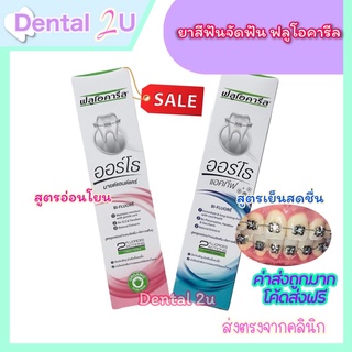 ยาสีฟันจัดฟัน ฟลูโอคารีล Fluocaril ortho มี 2 สูตร ชมพู 125 กรัม ฟ้า 100 กรัม