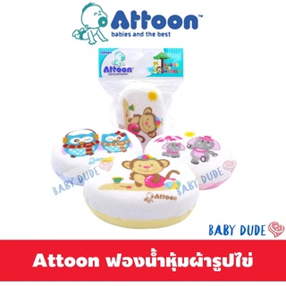 สินค้า Attoon แอทตูน ฟองน้ำเด็ก ทรงรี ฟองน้ำอาบน้ำเด็ก ฟองน้ำอาบน้ำทารก ฟองน้ำหุ้มผ้าขนหนู ฟองน้ำ