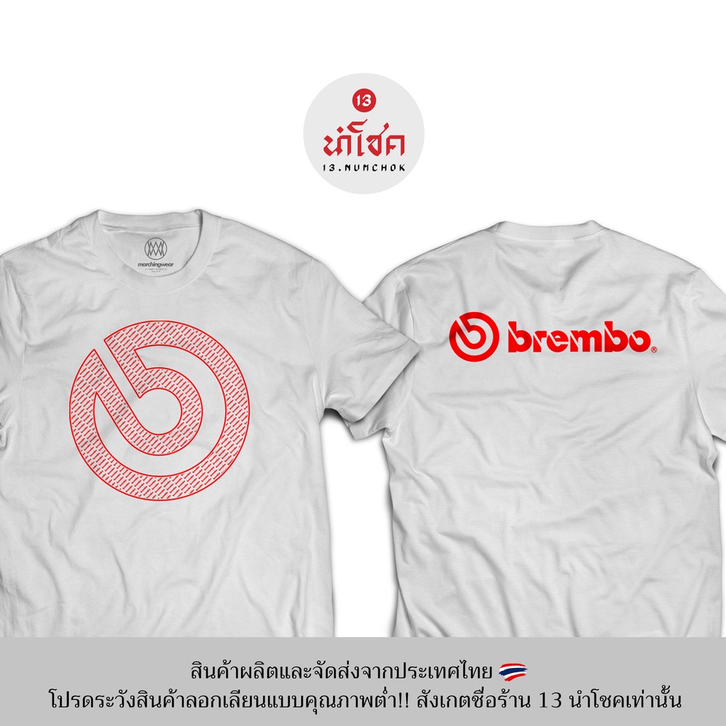 13numchok-เสื้อยืดลาย-brembo-สินค้าผลิตในประเทศไทย-103-104