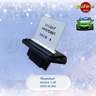 รีซิสแตนท์ (Resistance)/รีซิสเตอร์ พัดลมแอร์ MAZDA 2 โฉมปี 2009-2014 ของแท้ศูนย์ [DN20-61-B15]