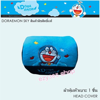 Doraemon Sky ผ้าหุ้มหัวเบาะ 1 ชิ้น Head Cover กันรอยและสิ่งสกปรก ลิขสิทธิ์แท้