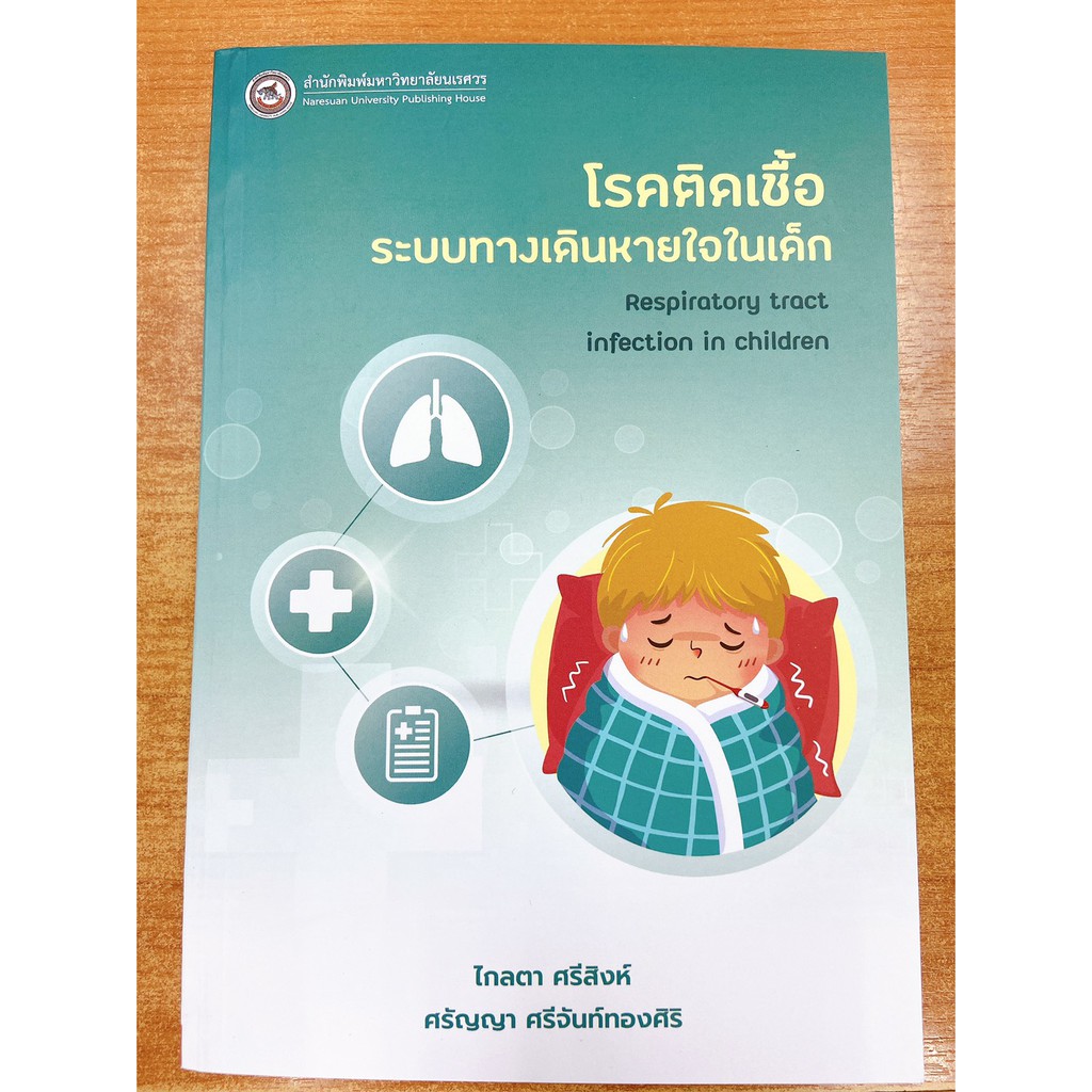 9786164262126-โรคติดเชื้อระบบทางเดินหายใจในเด็ก-respiratory-tract-infection-in-children