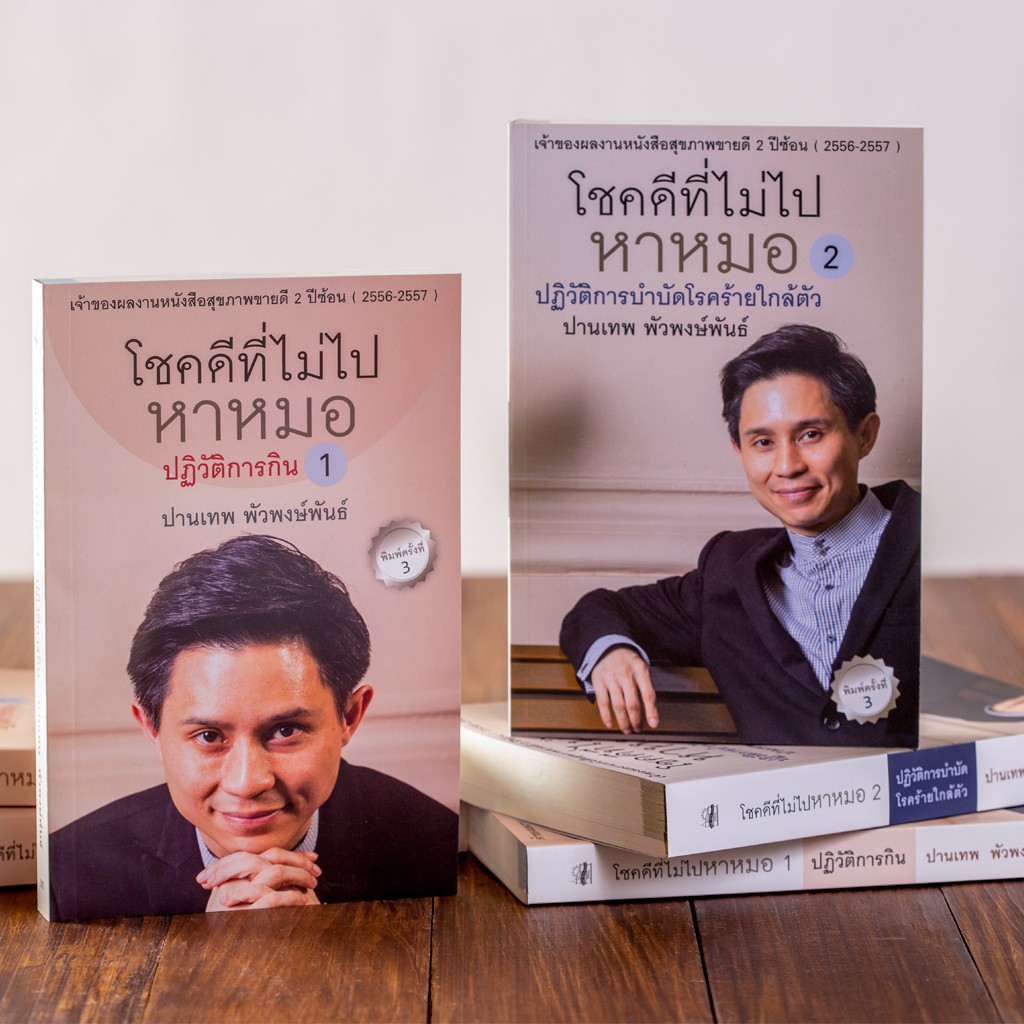 บ้านพระอาทิตย์-หนังสือ-ชุดโชคดีที่ไม่ไปหาหมอ