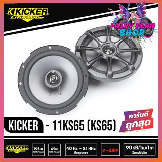 Kicker KS65 ลำโพงแกนร่วมติดรถยนต์ 6.5 นิ้ว 2 ทาง ยี่ห้อคิกเกอร์จากอเมริกา เสียงกลางชัด เสียงแหลมใส ได้มิติ กำลังขับ130W