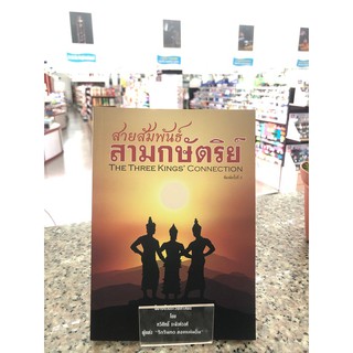 หนังสือนิยายอิงประวัติศาสตร์ "สายสัมพันธ์สามกษัตริย์ พิมพ์ครั้งที่่ 2"