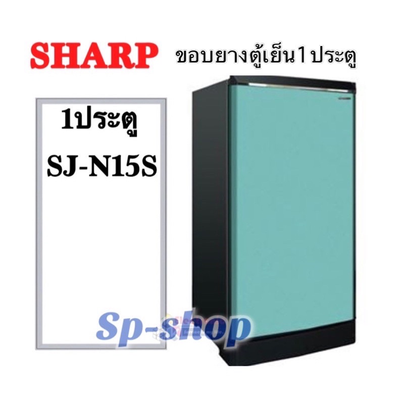 ภาพหน้าปกสินค้าขอบยางตู้เย็น1ประตู SHARP รุ่น SJ-N15S