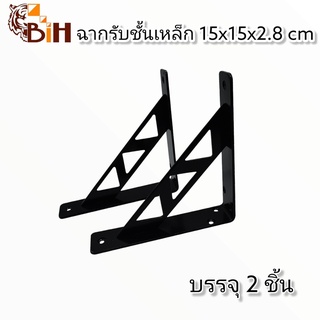 BIHฉากรับชั้นเหล็กวขนาด 15x15 cm. ซม.#สำหรับติดผนังรับแผ่นไม้ขนาด 15-20ซม.#DIY