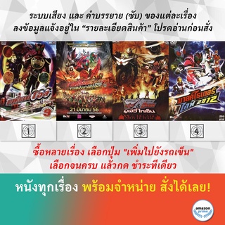 DVD ดีวีดี การ์ตูน มาสค์ไรเดอร์ โอส 9 มาสค์ไรเดอร์ รวมพลังผ่ามิติกู้โลก มาสค์ไรเดอร์ มาสค์ไรเดอร์ไลฟ์ 2012