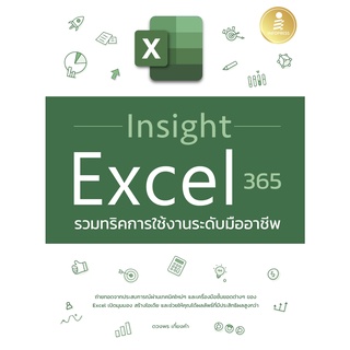 c111 Insight Excel 365 รวมทริคการใช้งานระดับมืออาชีพ 9786164873360