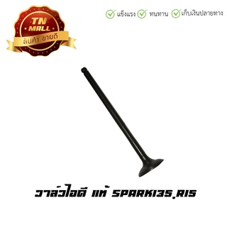 วาล์วไอดี Spark135,R15 แท้ ยี่ห้อ Yamaha (AU4-9)