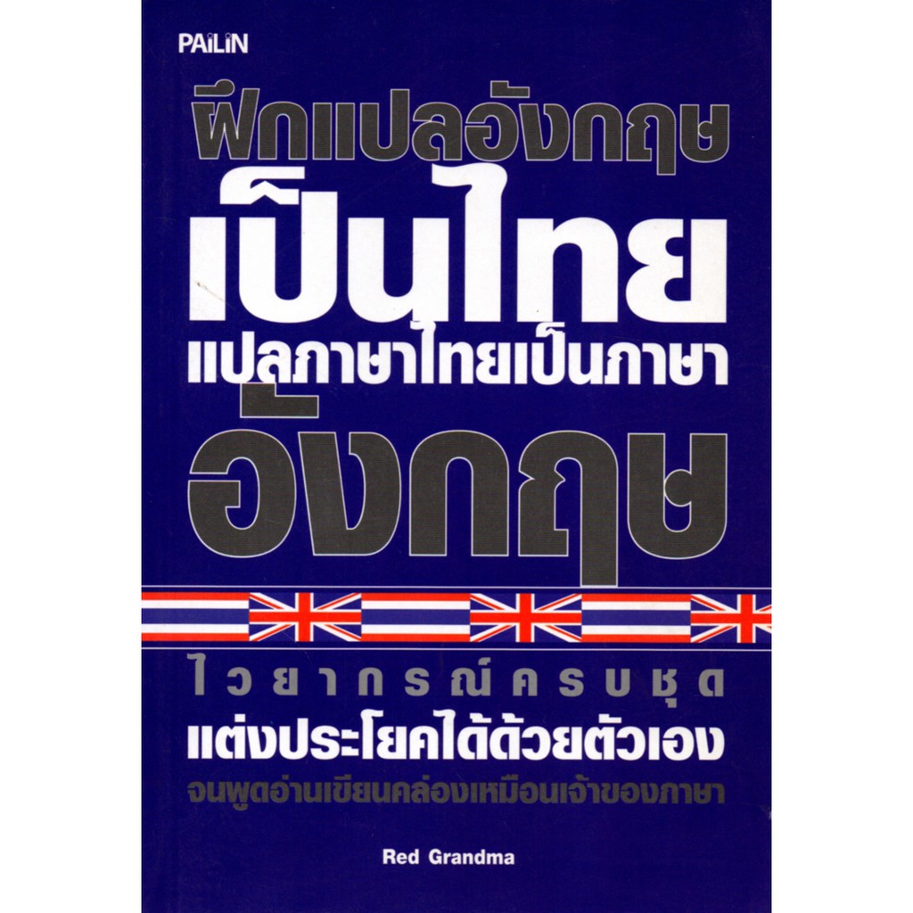 หนังสือเรื่อง ฝึกแปลอังกฤษเป็นไทย แปลภาษาไทยเป็นภาษาอังกฤษ (250) | Shopee  Thailand
