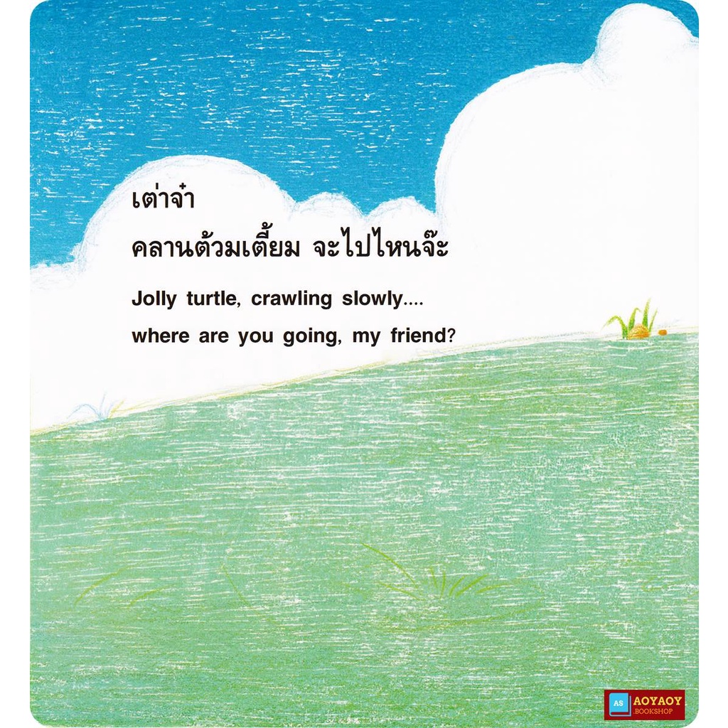 หนังสือนิทาน-2ภาษา-เรื่องจะไปไหนจ๊ะ