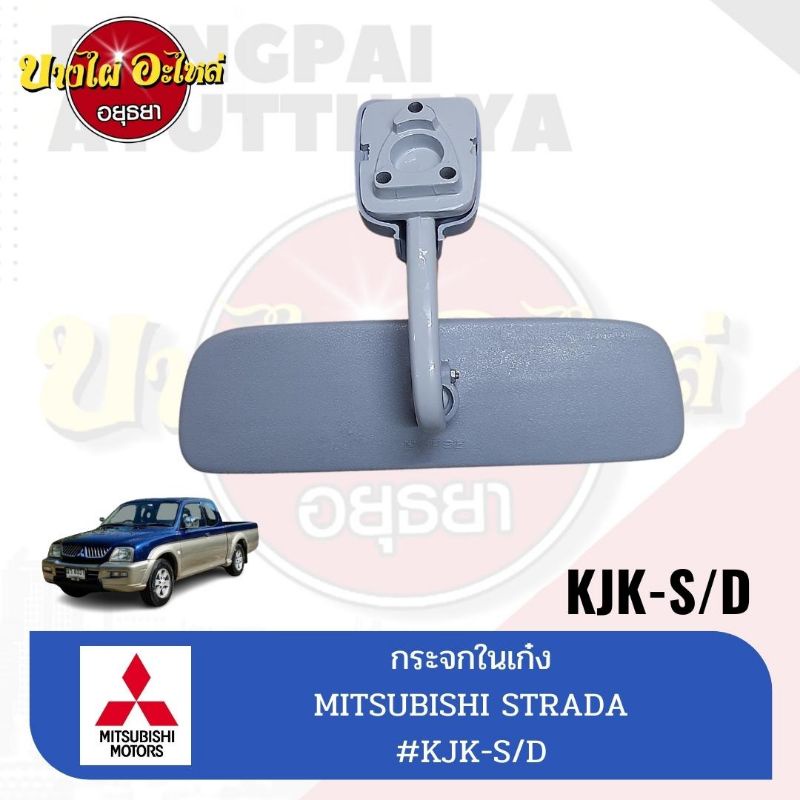 กระจกในเก๋ง-กระจกมองหลัง-สำหรับมิตซูบิชิ-mitsubishi-รุ่น-สตราด้า-strada