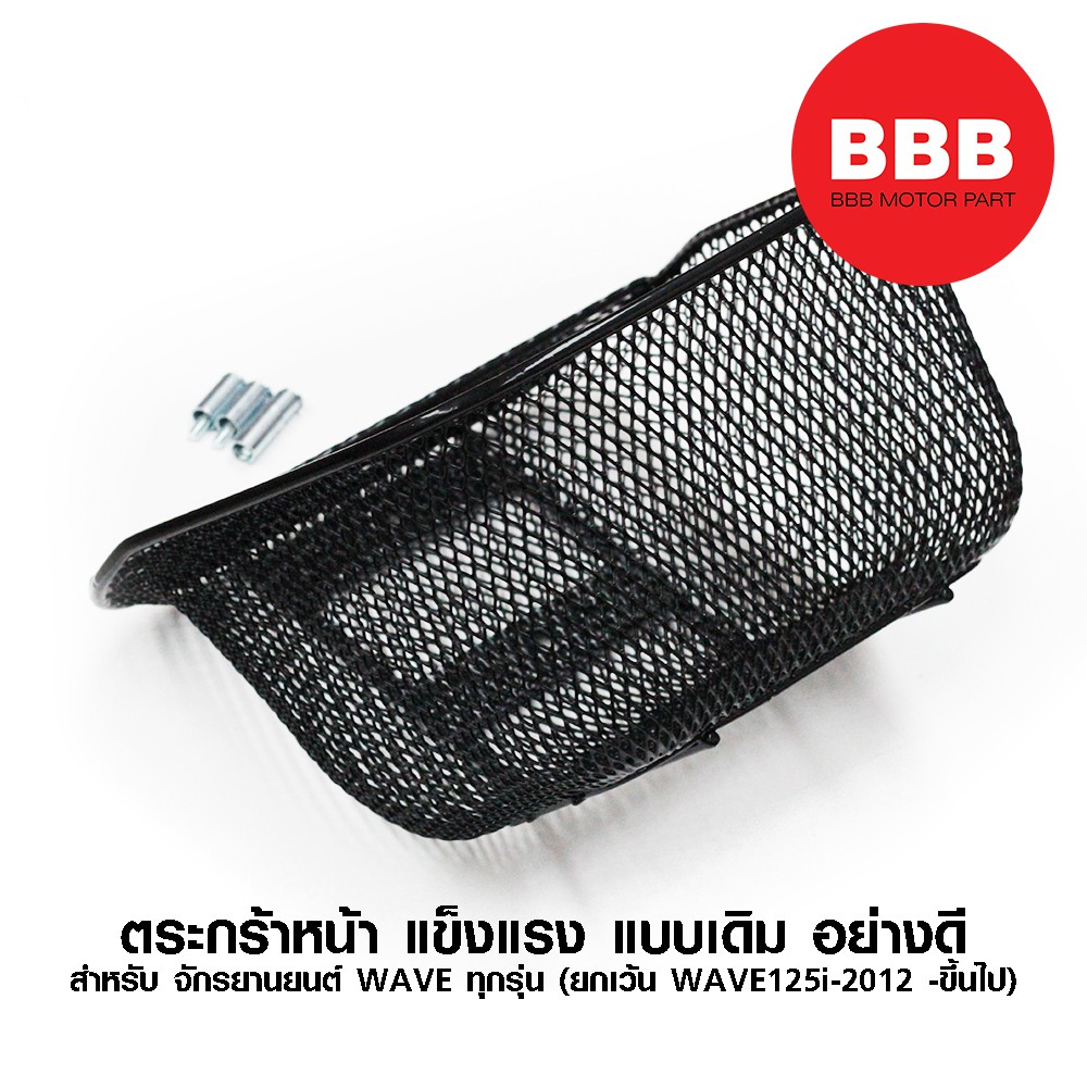 ตระกร้าเวฟ-ตระกร้าหน้า-สำหรับมอเตอร์ไซค์-wave-ทุกรุ่น-ยกเว้นwave125i-ปลาวาฬขึ้นไป-น็อต-บูช-สีดำ-แข็งแรง-เดิม-อย่างดี