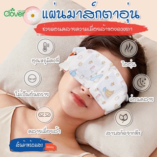 พร้อมส่ง/cloverhouse/ แผ่นมาส์กตาไอน้ำ แผ่นประคบตาอุ่น สปาตาอุ่น Steam Eye Mask ผ้าปิดตา