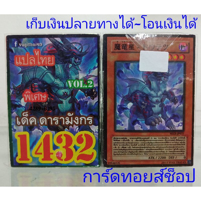 การ์ดยูกิ-เลข1432-เด็ค-ดารามังกร-vol-2-การ์ดแปลไทย