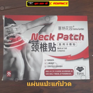 แผ่นแปะคอ Neck Patch ต้นคอ แผ่นแปะคอ แผ่นแปะบรรเทา แผ่นแปะแก้ปวดกล้ามเนื้อ อาการปวดเมื่อย